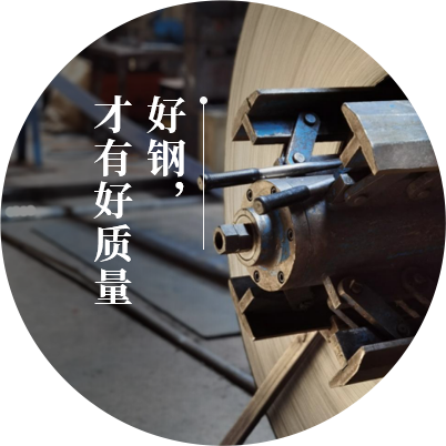 從原料開(kāi)始精選,好鋼，才有好質(zhì)量